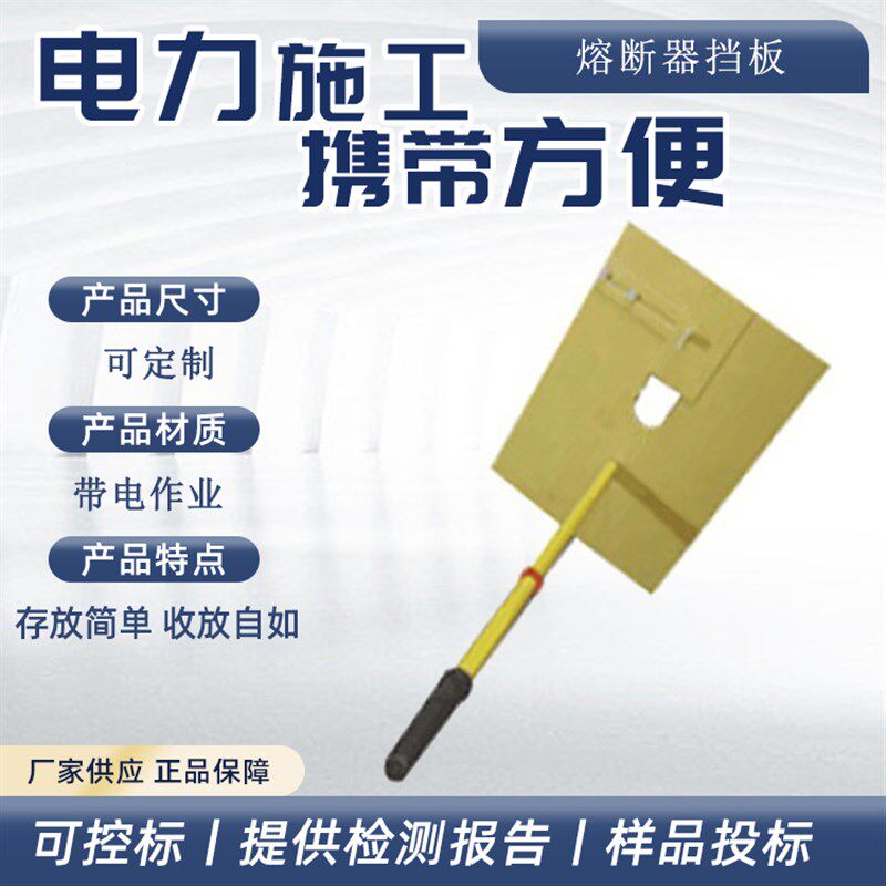 电力检修树脂防护板带电作业熔断器挡板手柄式电气检修隔板
