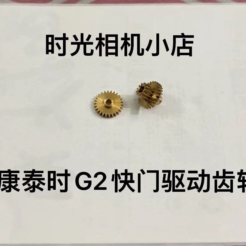康泰时G2快门驱动齿轮 胶片相机维修使用 按快门滋滋响更换齿轮