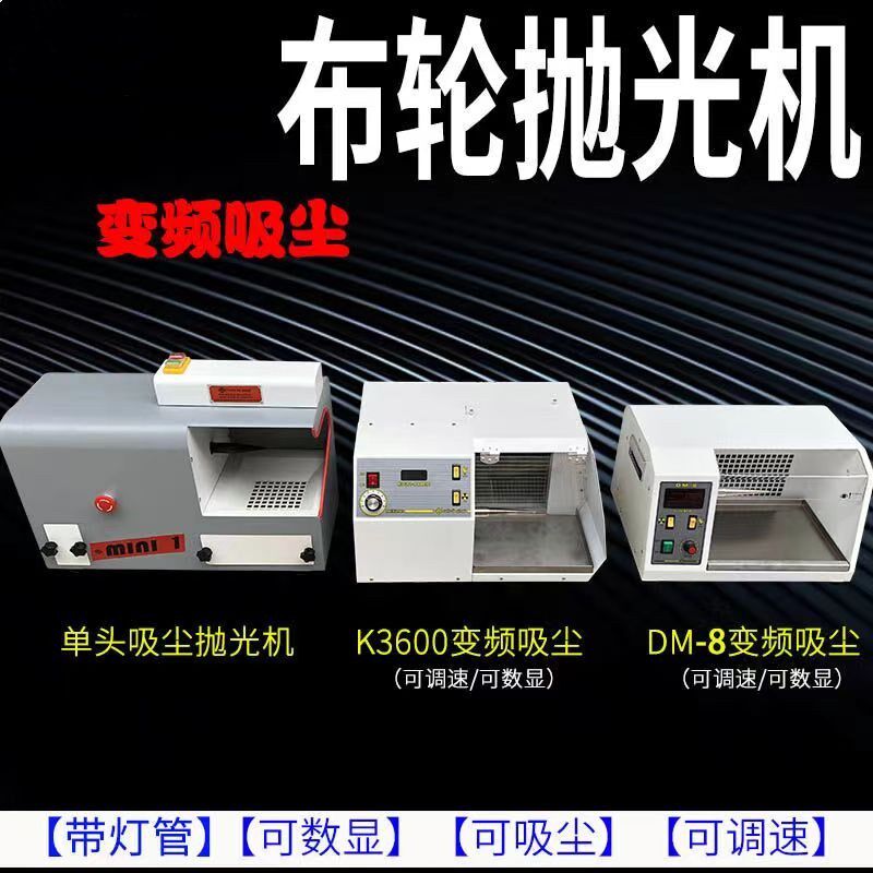 台式单头变频吸尘布轮机金银首饰翻新镜面除锈打磨抛光机工具设备