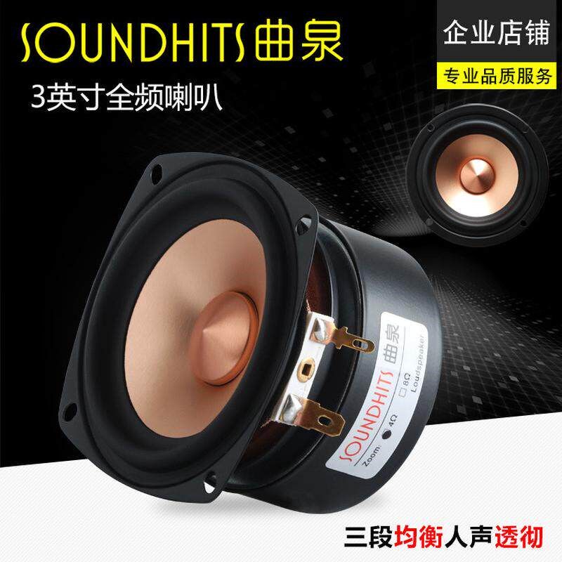 曲泉3寸全频喇叭hifi音箱扬声器DIY发烧小R边中频通透细节生动