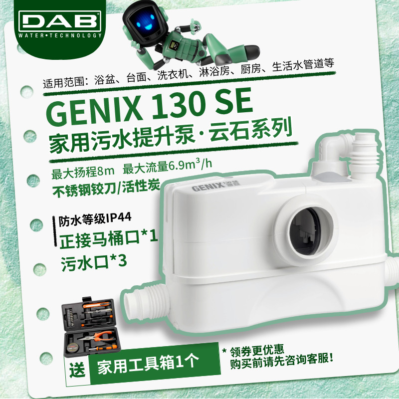 DAB戴博GENIX SE污水提升泵全自动家用地下室别墅卫生间坐便器