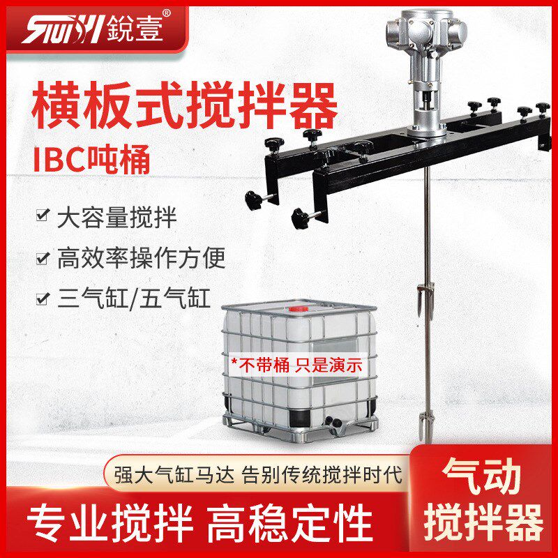 锐壹 IBC横板式气动搅拌机化工搅拌油漆涂料混合器大功率吨桶