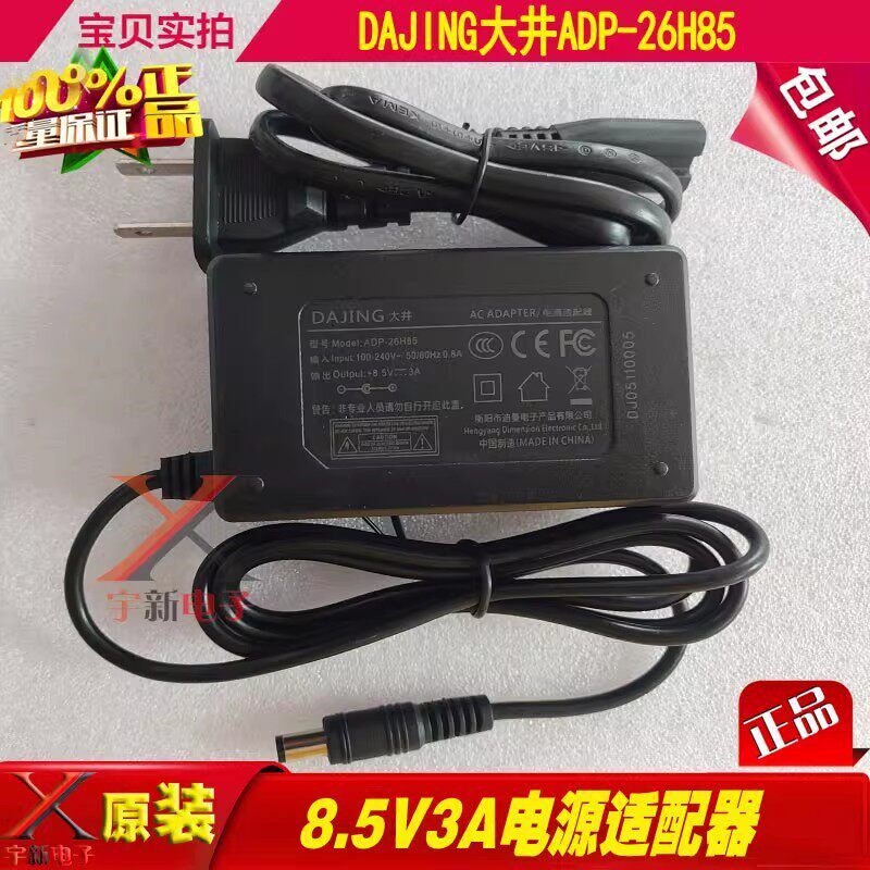 DAJING大井8.5V3A电源适配器ADP-26H85充电线小票据打印机变压器
