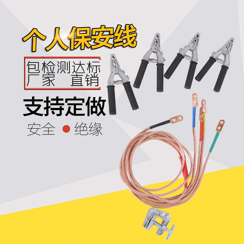 个人保安线低压接地线电工个人安保线保安钳接地线夹安全绝缘手钳