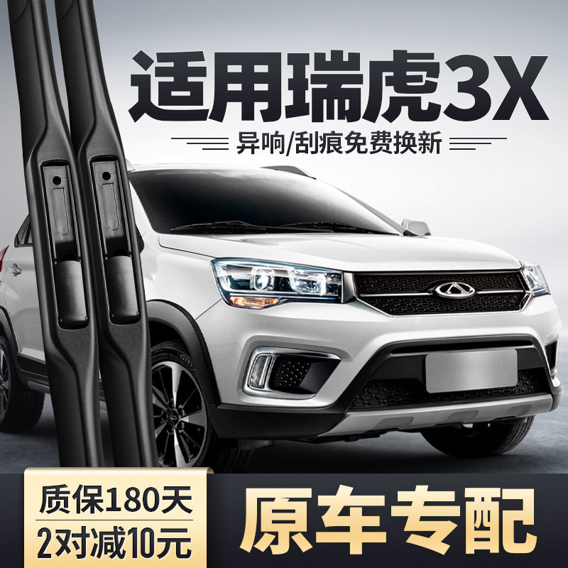 奇瑞瑞虎3X雨刮器汽车用品原厂原装无骨静音胶条配件瑞虎前后雨刷