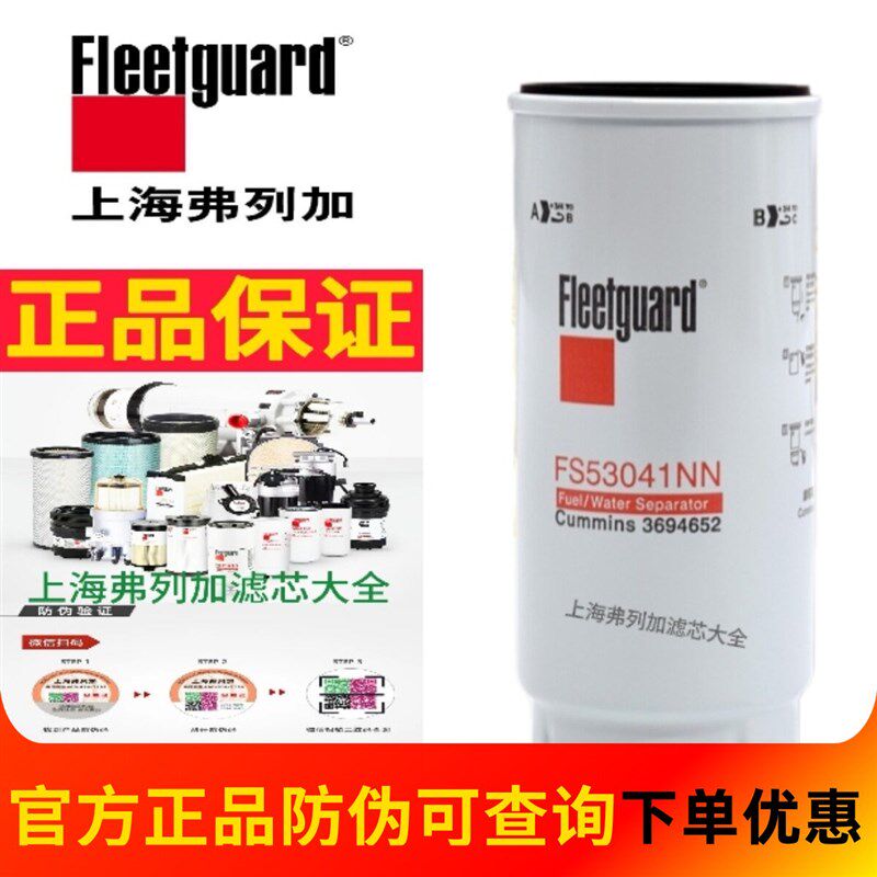 弗列加FS53041柴油滤芯适配福康康明斯欧曼GTL油水分离器3694652