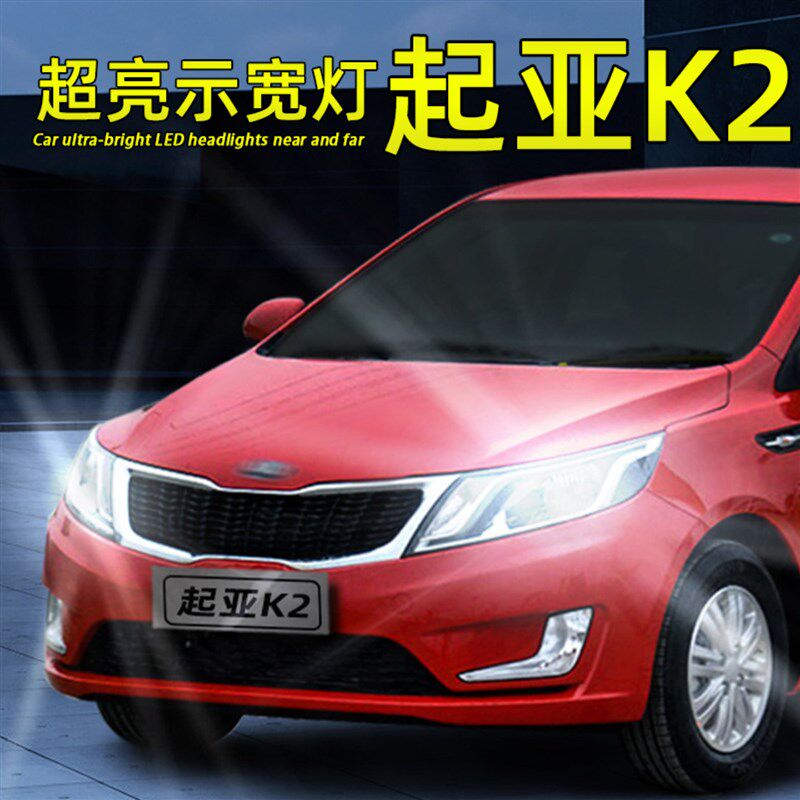 适应11-19款起亚K2示宽灯改装12小灯17行车灯led示廓灯15超亮灯泡