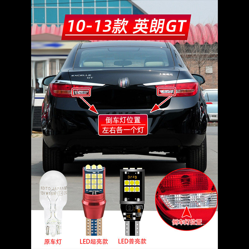 适用10-13款别克英朗GT超亮倒车灯LED流氓11英朗gt后尾灯泡12改装