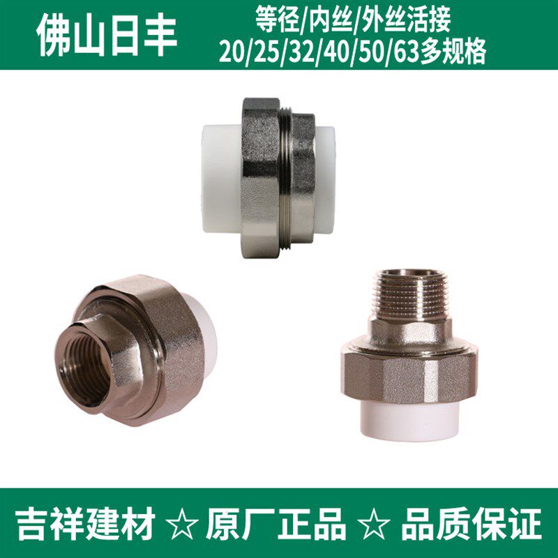佛山日丰PPR冷热水管配件20 25 32 40 50 63内外牙活接头4分6分
