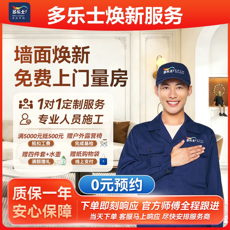 多乐士乳胶漆墙面焕新服务翻新刷
