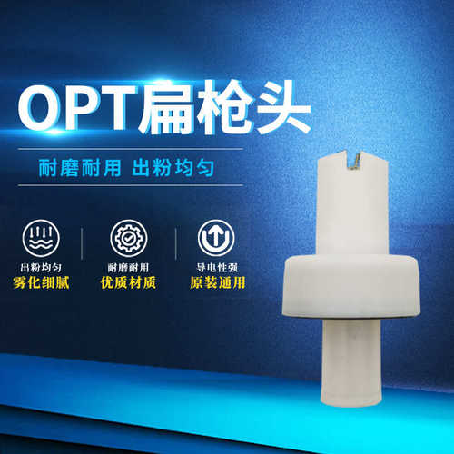 金马OPT静电喷枪头导电针圆扁枪头Optiflex GM03 GA0通用喷塑配件