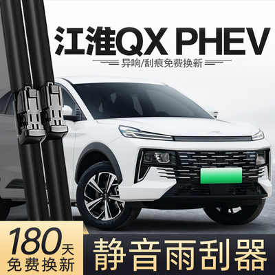 适用江淮QXPHEV雨刮器23款24汽车用品专用配件原厂原装前後雨刷条