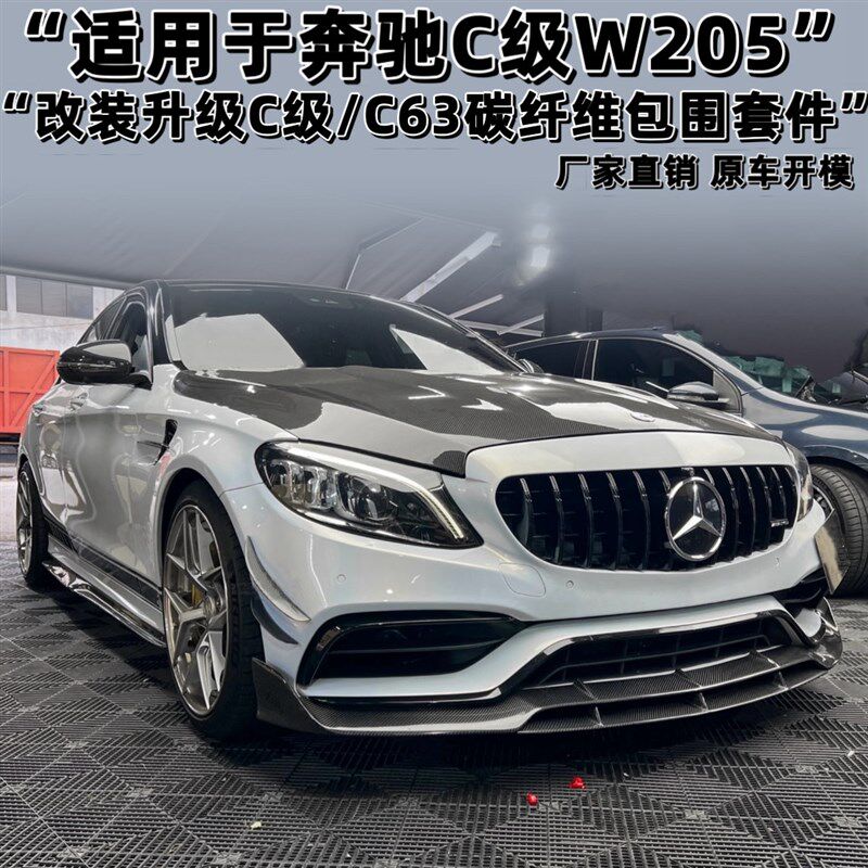 适用宾士C级C200LC63Coup W205改装碳纤维尾翼小包围前铲侧裙後唇