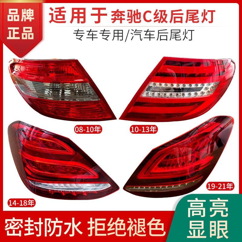 适用于 于宾士C级后尾灯壳罩改装C180煞车灯C200LED尾灯C260C300