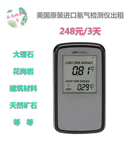 美国原装进口AIRTHINGS氡气检测仪器出租 大理石花岗岩土壤等检测