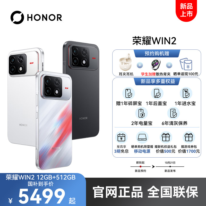 【新品上市 12GB+512GB 国补到手价5499元起】honor/荣耀 WIN2 官网正品 游戏电竞手机  驭风而来！