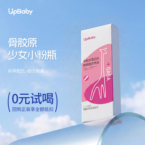upbaby青少年儿童成长素骨胶原蛋白肽液体饮品女款