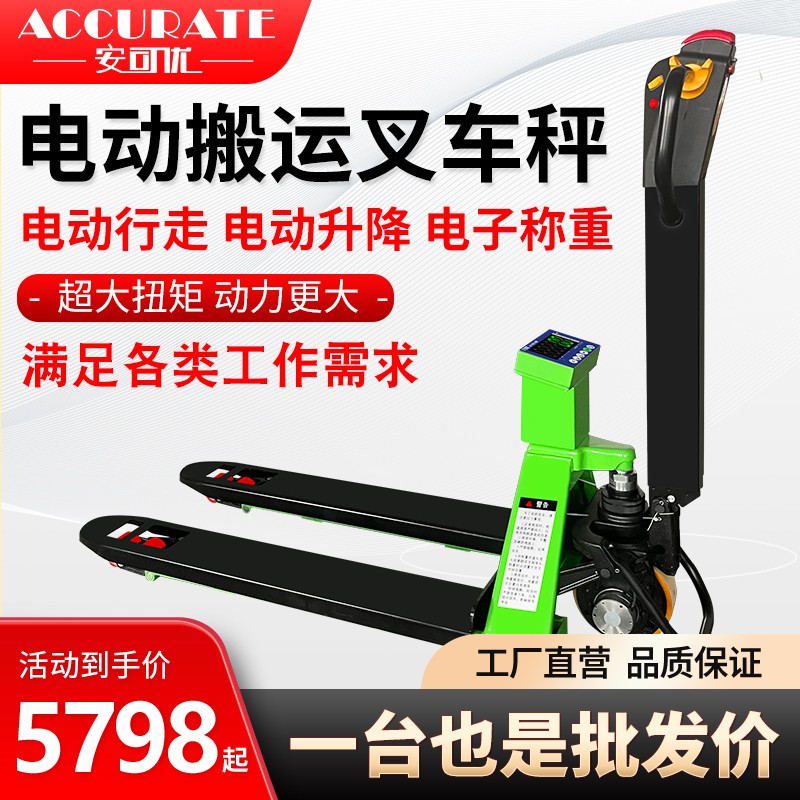 安可优全自动电动液压叉车秤称重2吨仓库物流带称重地牛搬运推车