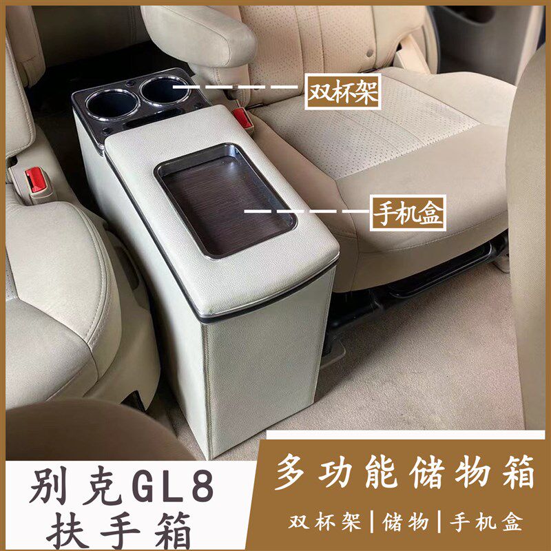 别克GL8中排座椅扶手箱二排中央储物盒改装手扶箱配件商务内饰品