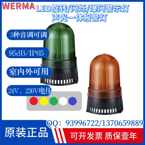 werma声光一体报警灯LED红色常亮旋转闪烁大分贝多音报警器室内外