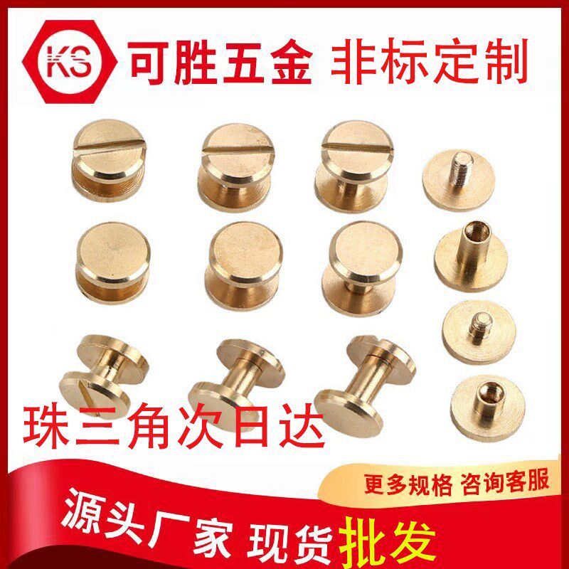 黄铜皮带螺丝一字平头对锁螺丝纯铜裤袋螺钉子母连接对扣铆钉