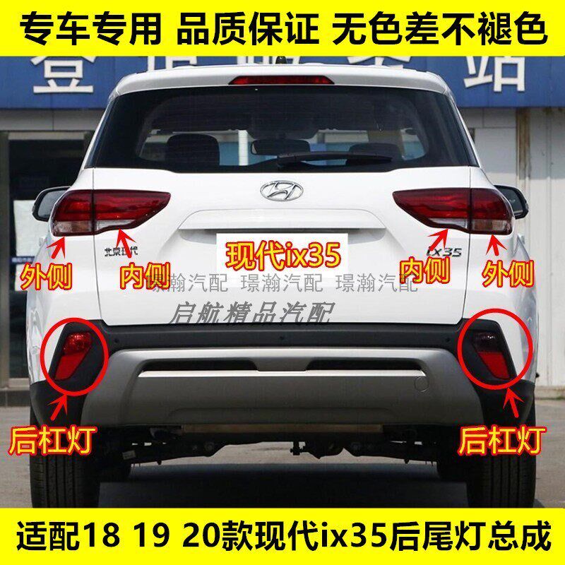 适配18 19 20款现代ix35后尾灯总成 后杠灯后雾灯刹车灯灯罩灯壳