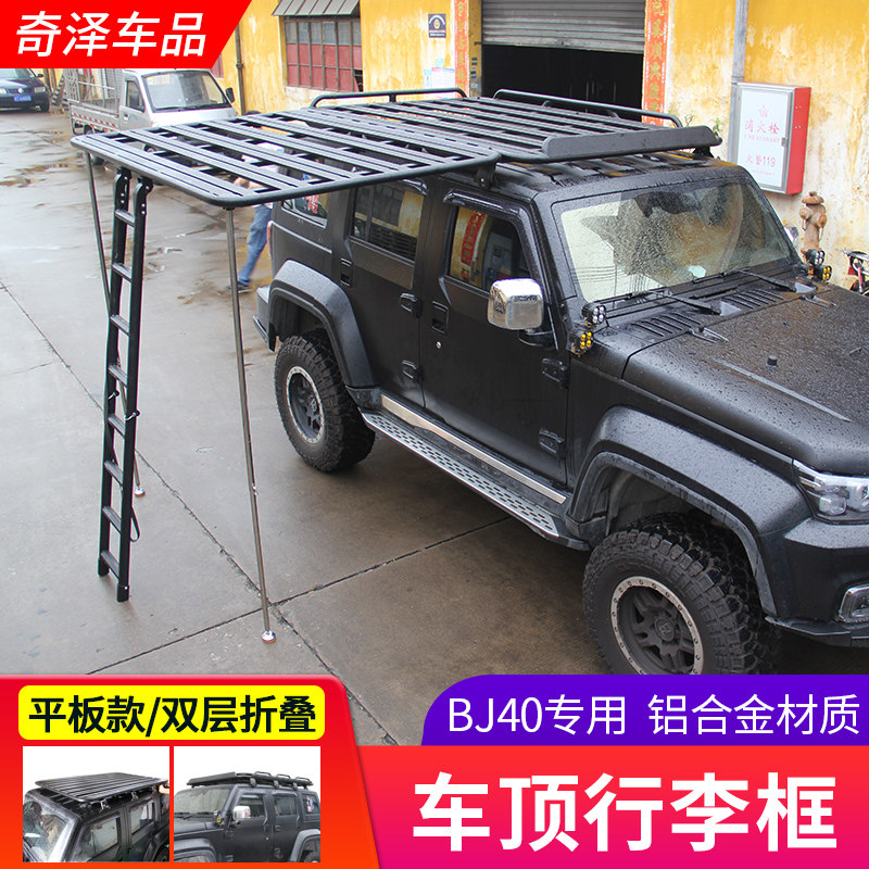 BJ40L行李框PLUS铝合金车载车顶平台筐帐篷行李架双层可拓展折叠