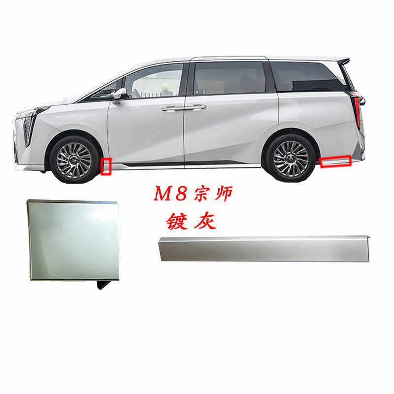 适用广汽传祺M8宗师新大师叶子板亮条后杠侧边条亮条电镀条装饰件