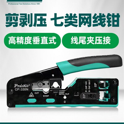 宝工七类压线钳CP-335N专业级网路水晶头网路线压线钳超五六类8P