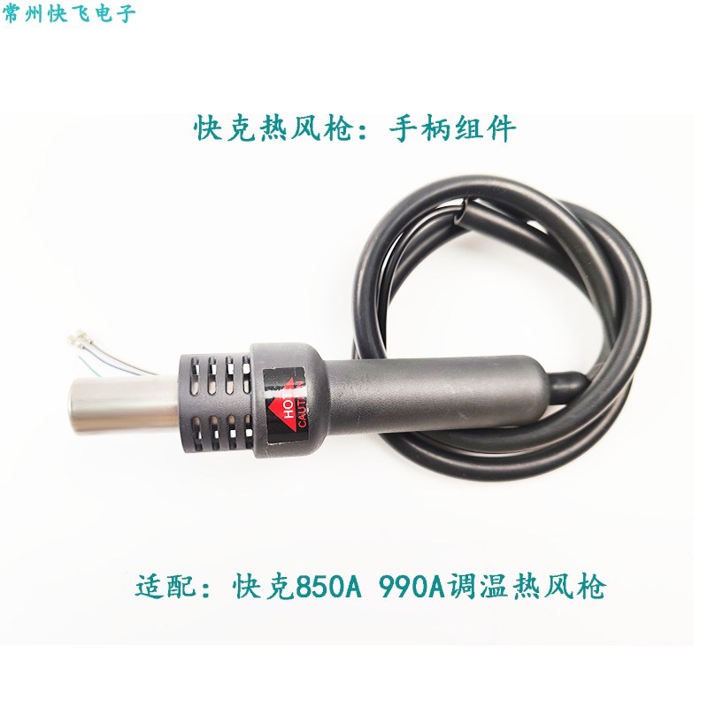 原装正品QUICK快克850A拆焊台热风枪手柄手柄 QUICK990A手柄组件