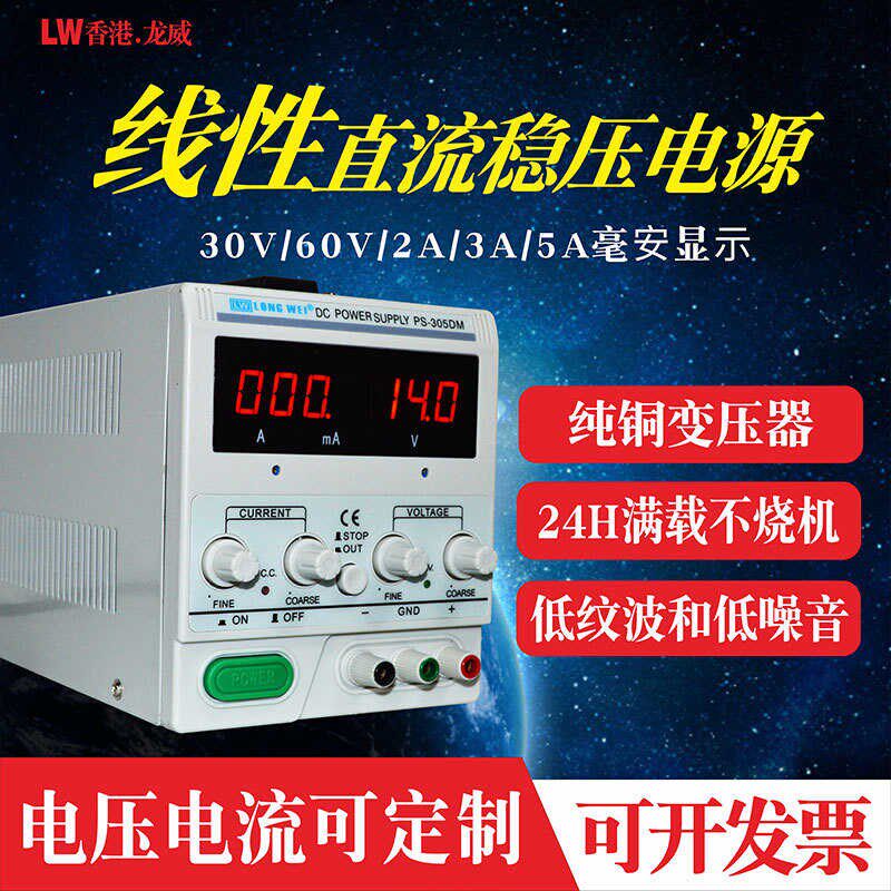 龙威线性电源PS-305D大功率30V5A手机笔记本维修可调直流稳压电源