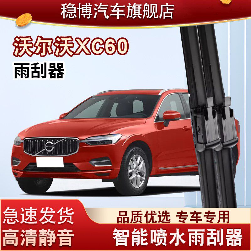 适用沃尔沃XC60雨刮器原装带喷水24款23年22静音25前后雨刷片胶条