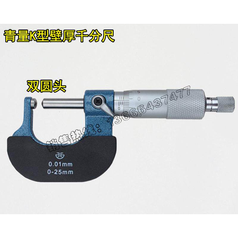 青量壁厚千分尺0-25MM A型/C型 小头/腰股 管壁厚分厘卡/测管