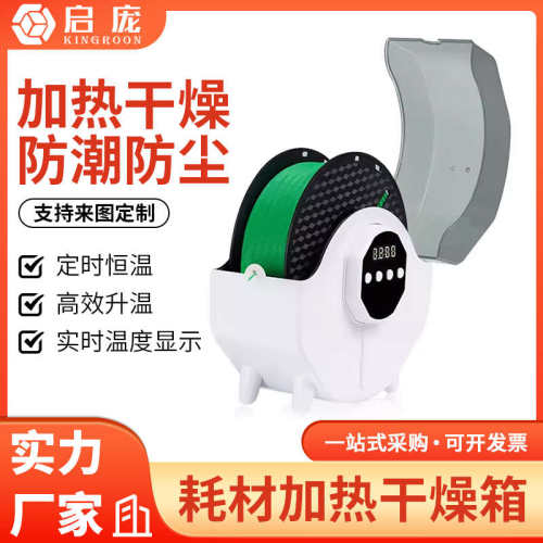 启庞3d打印机配件 耗材干燥箱防潮防尘持续烘干储料盒PLA ABS通用