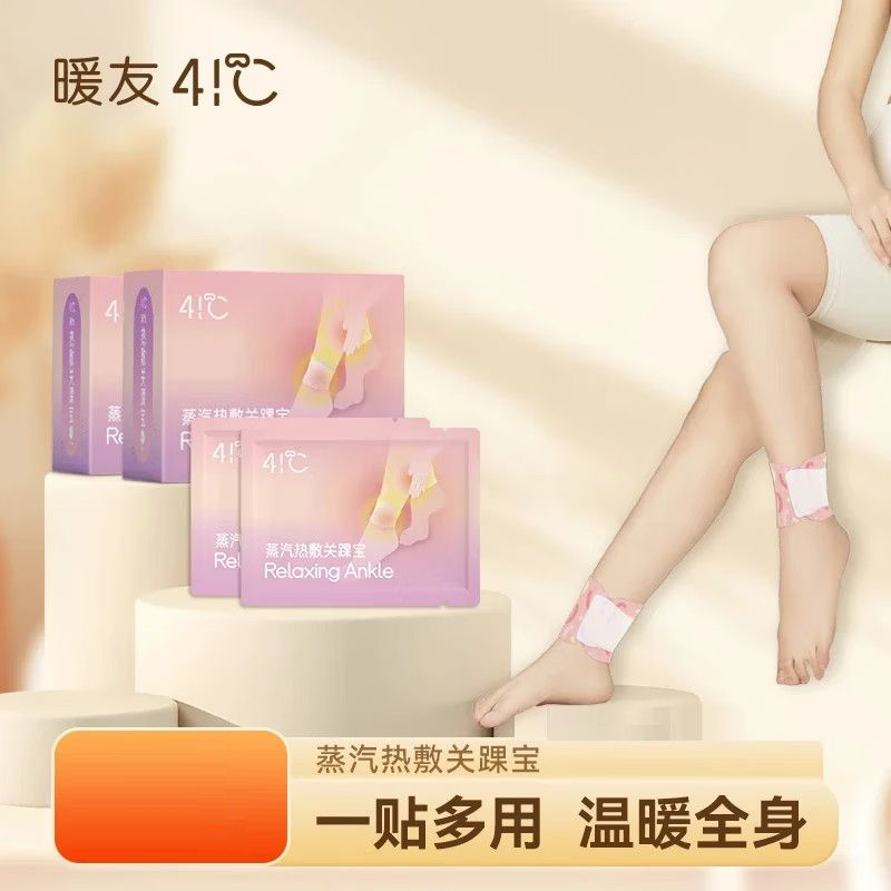 暖友41℃蒸汽热敷关踝宝脚踝带家用舒缓身体草本温和暖脚踝贴放松