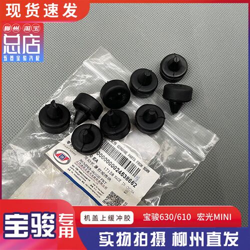 宝骏630 610 宏光MINI引擎盖减震胶 引擎盖缓冲胶块 胶堆 胶塞