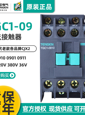 TENGEN天正电气 TGC1-0910交流接触器CJX2-0911 0901 220V380V36V