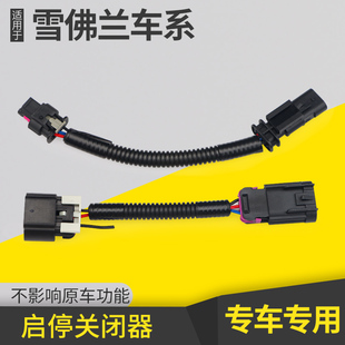 适用于雪佛兰科鲁兹探界者启停关闭器迈锐宝科沃兹自动启停关闭器