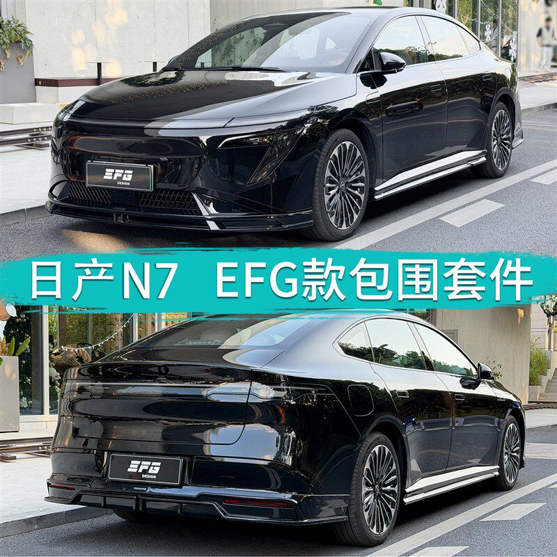 适用於日产N7改装EFG款大小包围前後唇下铲扰流尾翼车身外观套件
