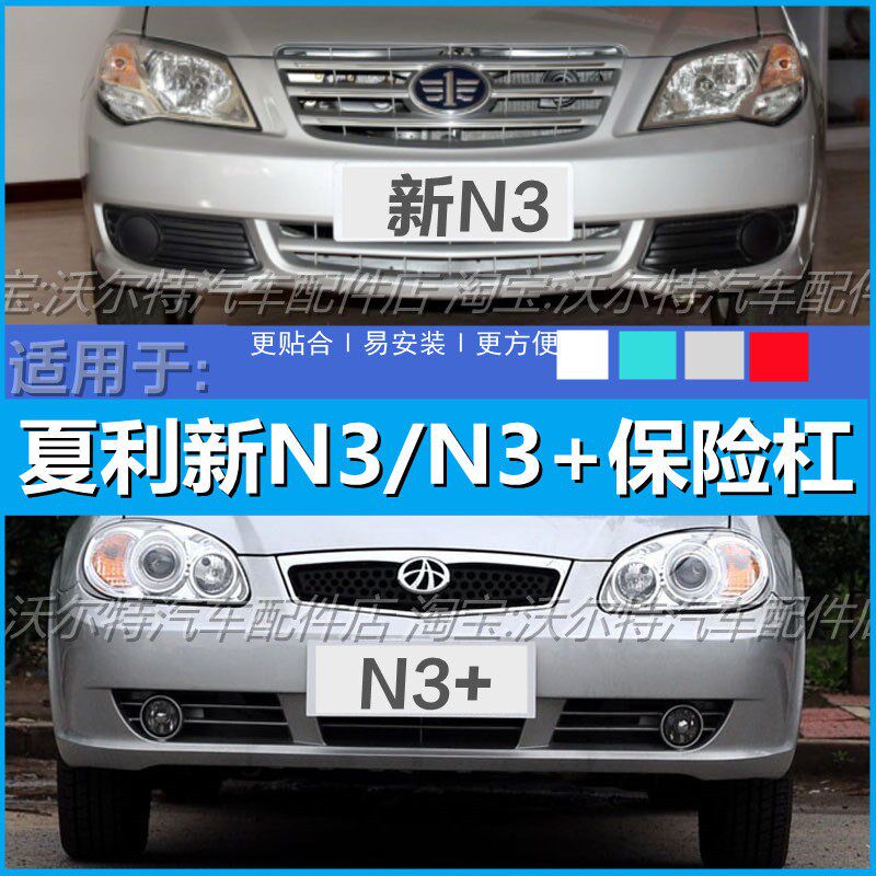 适配夏利新N3老款N3N3+前保险杠前杠护杠带各色烤漆前保险杠带漆