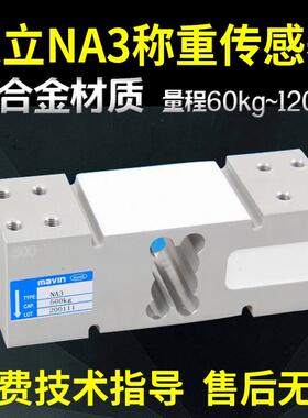 台湾Mavin足立NA3称重传感器100kg300kg500kg电子秤称压力感应器