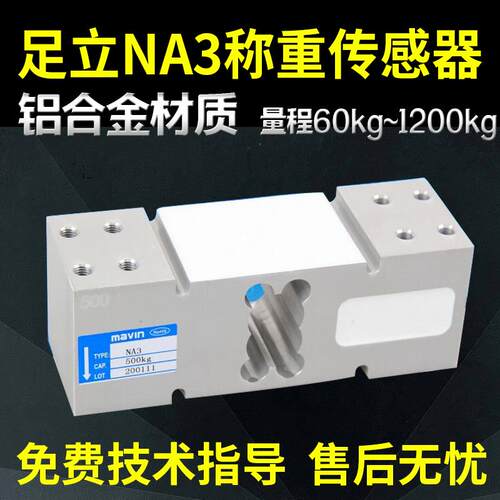 台湾Mavin足立NA3称重传感器100kg300kg500kg电子秤称压力感应器