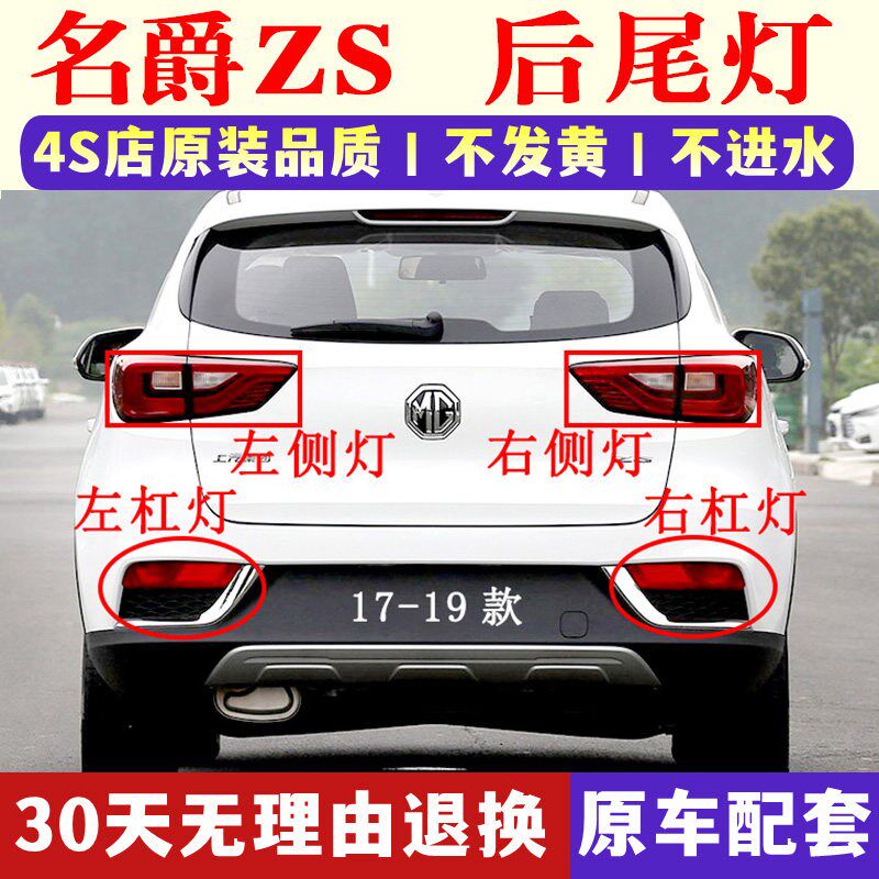 适配名爵ZS后尾灯半总成17-19款MG名爵ZS后杠灯后雾灯罩刹车灯壳