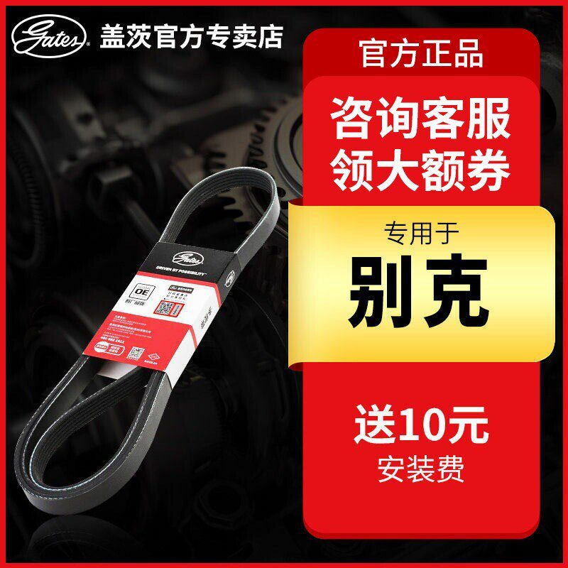 盖茨原厂发电机皮带别克凯越英朗君威君越威朗昂科威GL6GL8昂科拉