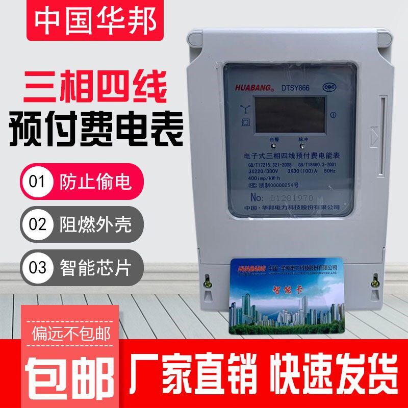 华邦电表DTSY866型系列三相四线预付费智能插卡表电能表带485通讯