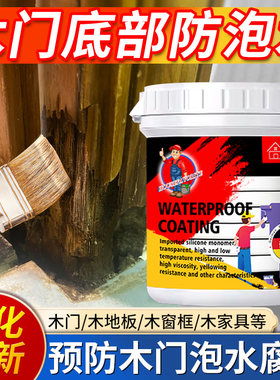 卫生间木门底部防水胶木头木材门套防水漆涂层木地板泡水修复涂料