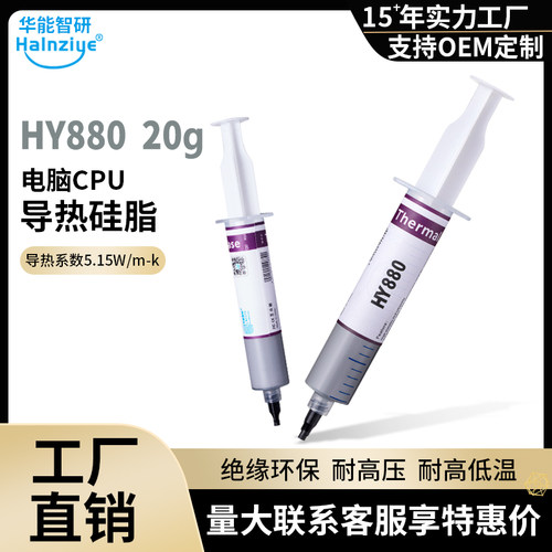 HY880针筒装20g灰色2支散热膏电脑CPU高导热硅脂51X5W【网销版】