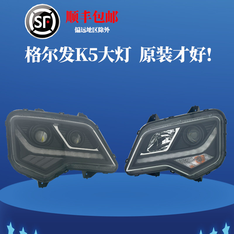 原厂江淮格尔发K5前大灯总成LED改装K5LK5WK5X前大灯货车汽车配件
