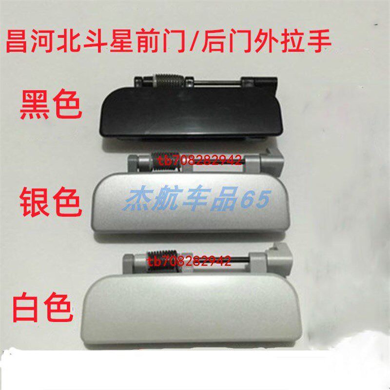 适配昌河铃木北斗星K14北斗星X5.E+车门外拉手扣手前後开门外把手