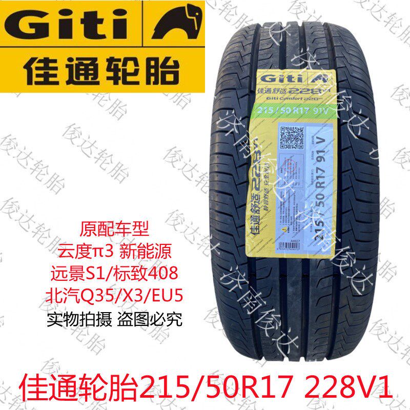 佳通轮胎215/50R17 91V 228V1 远景S1标致408北汽X3/EU5汽车适配